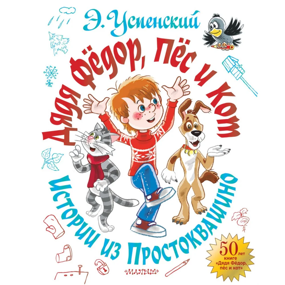 Дядя Фёдор, пёс и кот. Истории из Простоквашино Дядя Фёдор, пёс и кот. Истории из Простоквашино