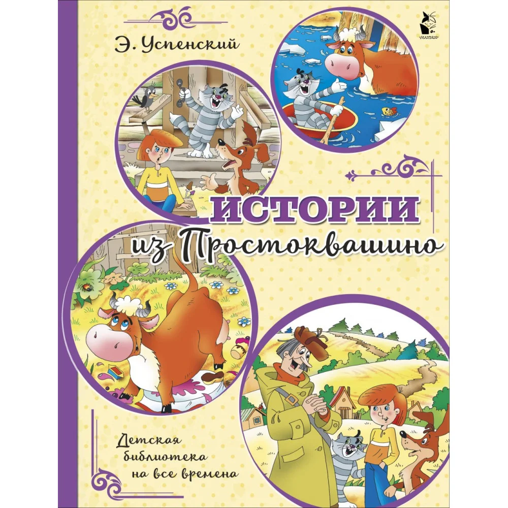 Истории из Простоквашино Истории из Простоквашино