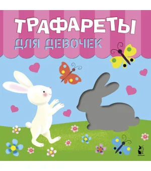 Трафареты для девочек