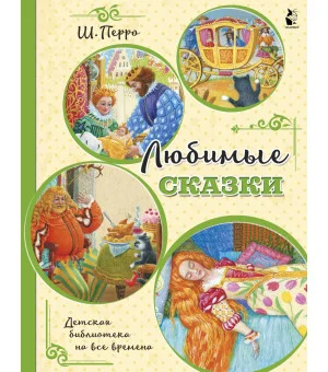 Любимые сказки (ил. К. Павловой)