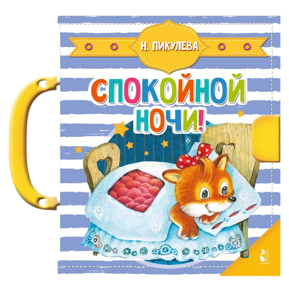 Спокойной ночи! Спокойной ночи!