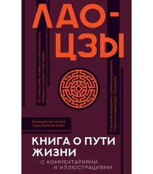 Книга о пути жизни с комментариями и иллюстрациями