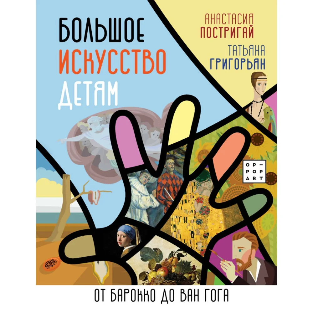 Большое искусство детям: от барокко до Ван Гога Большое искусство детям: от барокко до Ван Гога