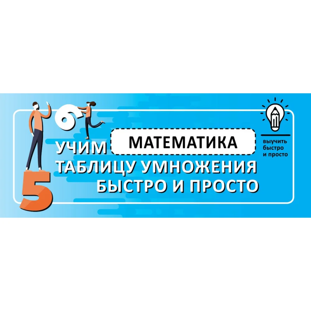 Математика. Учим таблицу умножения быстро и просто Математика. Учим таблицу умножения быстро и просто