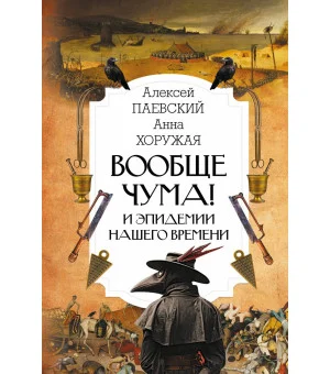 Вообще чума! И эпидемии нашего времени Вообще чума! И эпидемии нашего времени