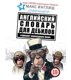 Английский словарь для дебилов 18+