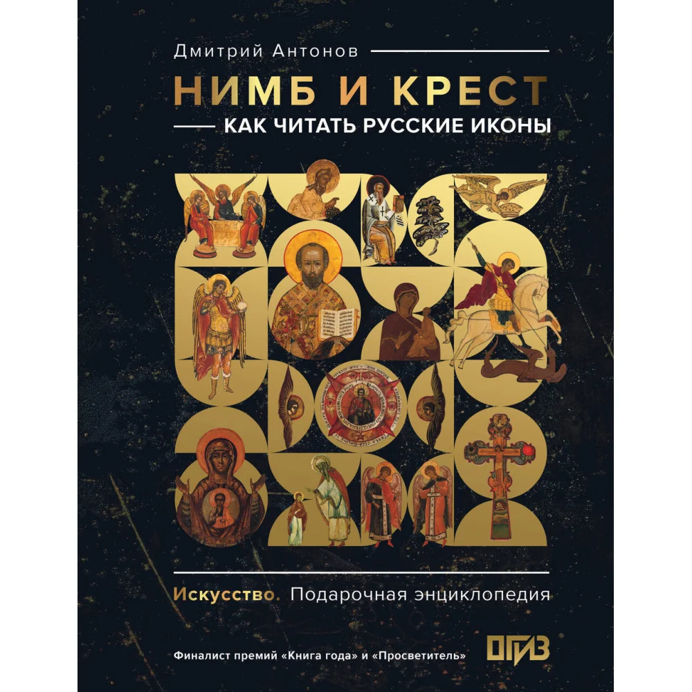 Нимб и крест: как читать русские иконы Нимб и крест: как читать русские иконы