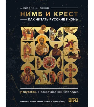 Нимб и крест: как читать русские иконы