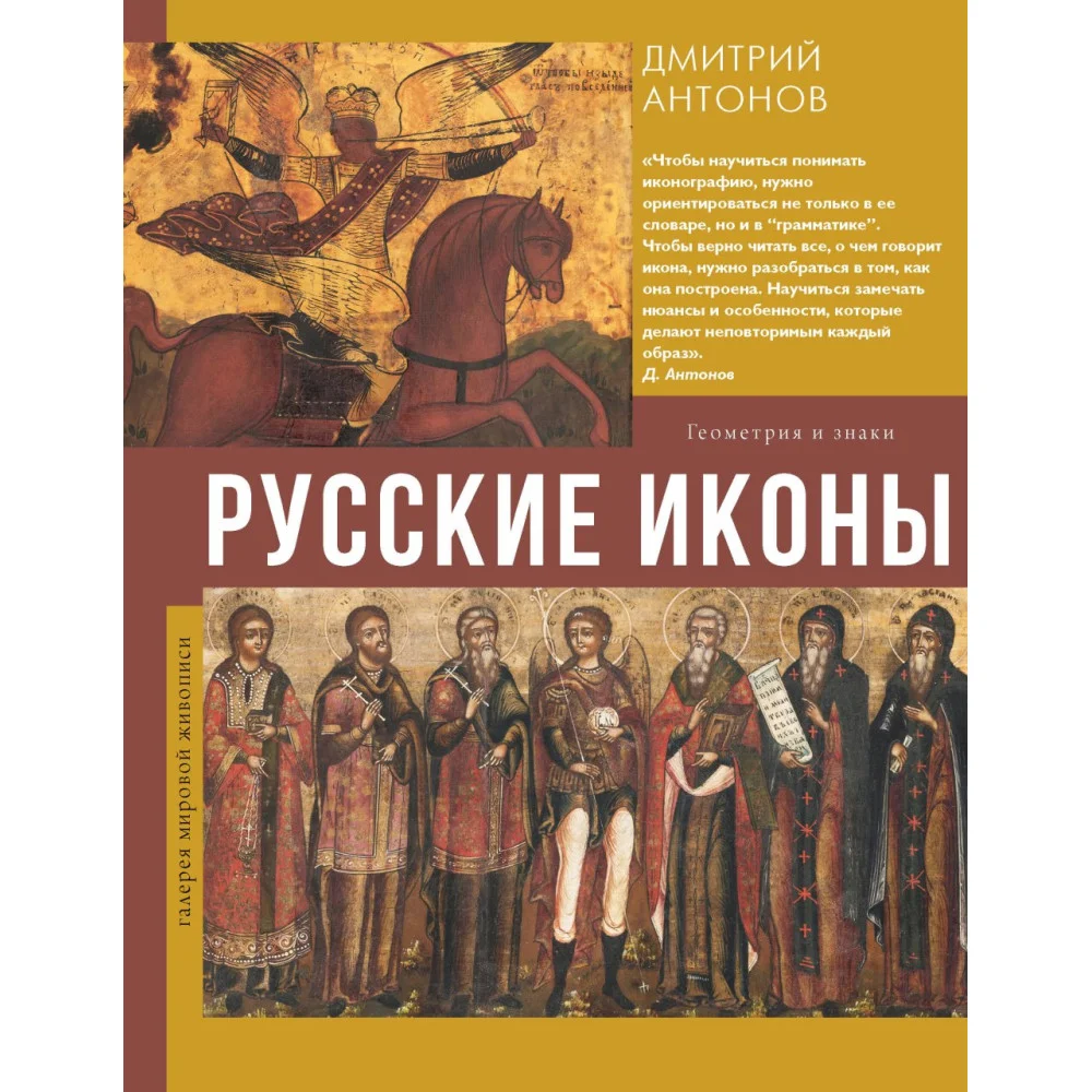 Русские иконы: геометрия и знаки Русские иконы: геометрия и знаки