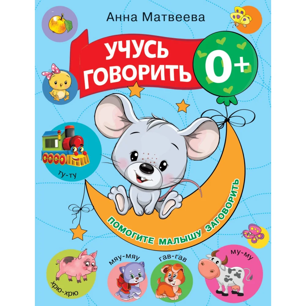 Учусь говорить! 0+ Учусь говорить! 0+