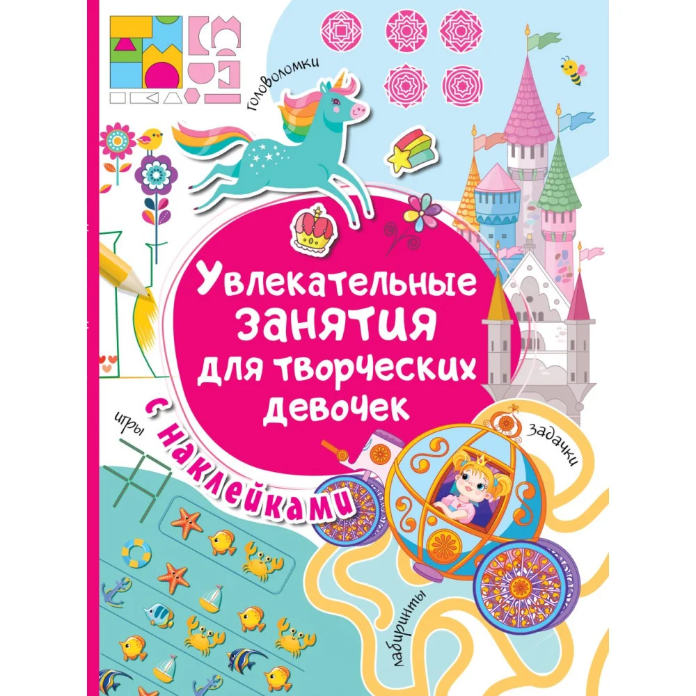Увлекательные занятия для творческих девочек Увлекательные занятия для творческих девочек