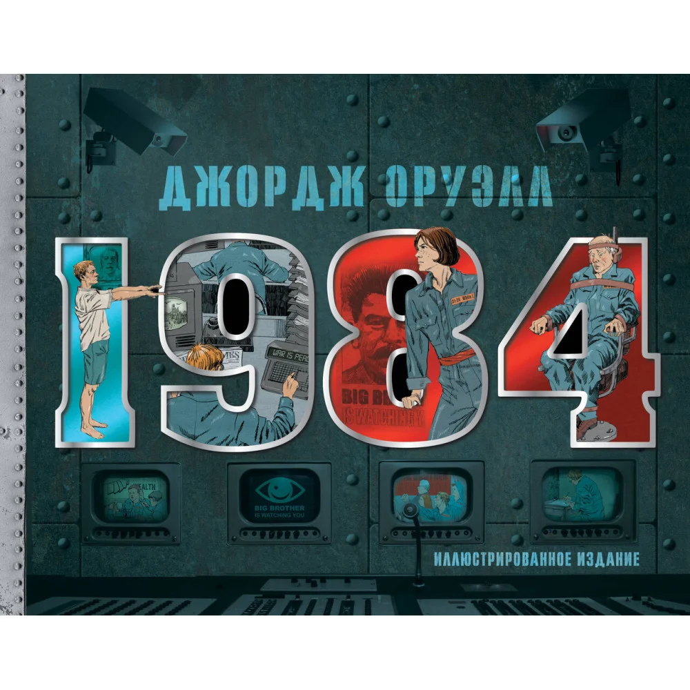 1984. Иллюстрированное издание 1984. Иллюстрированное издание