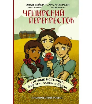 Чеширский перекрёсток. Новые истории Дороти, Алисы и Венди