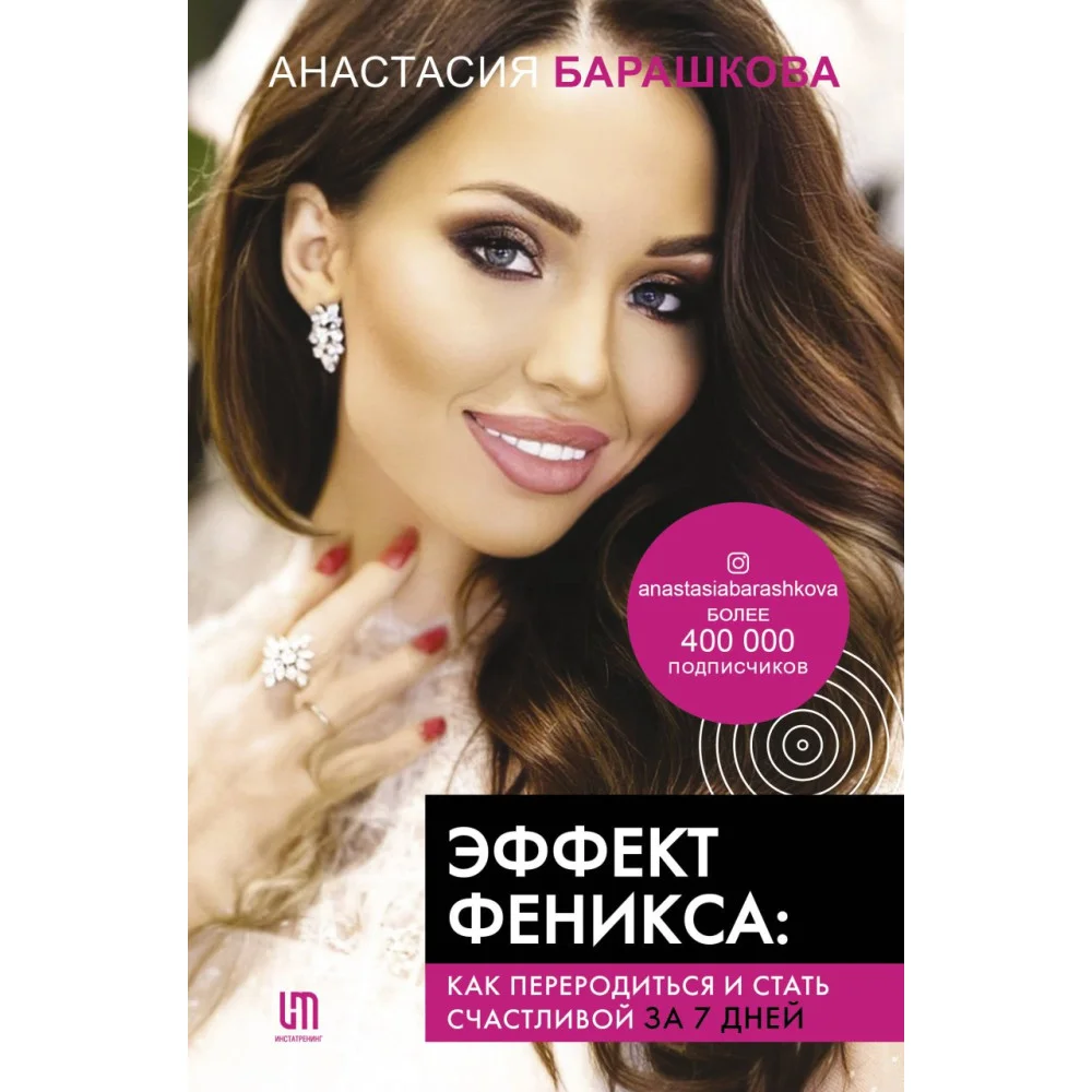 Эффект Феникса: как переродиться и стать счастливой за 7 дней Эффект Феникса: как переродиться и стать счастливой за 7 дней