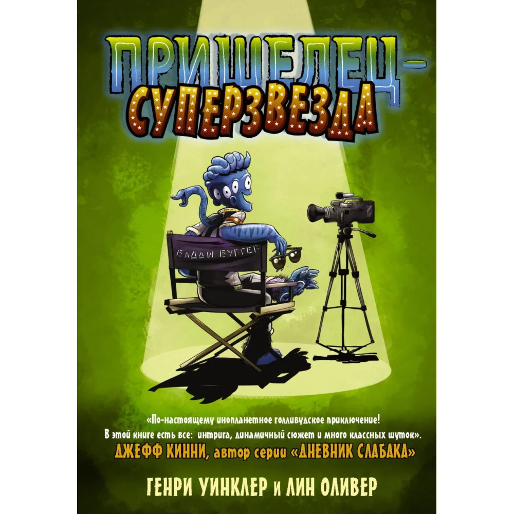 Пришелец-суперзвезда Пришелец-суперзвезда