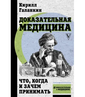 Доказательная медицина: что, когда и зачем принимать
