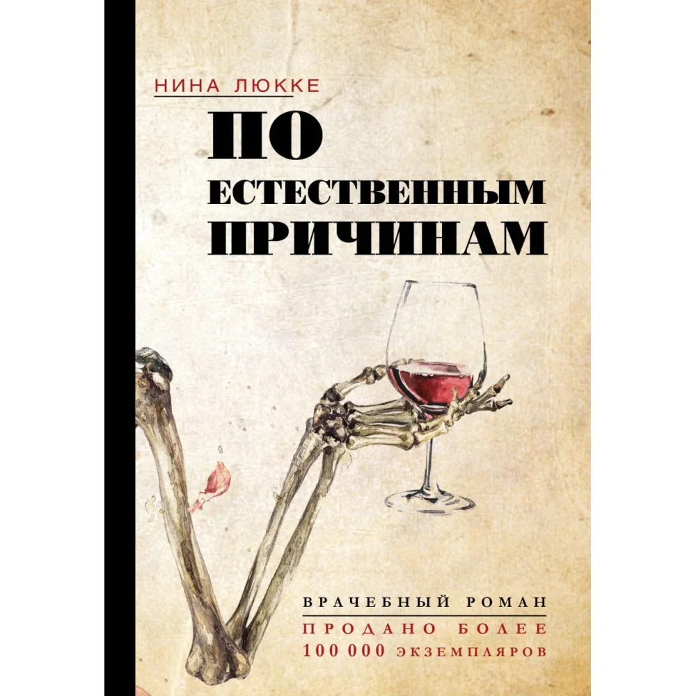 По естественным причинам. Врачебный роман По естественным причинам. Врачебный роман