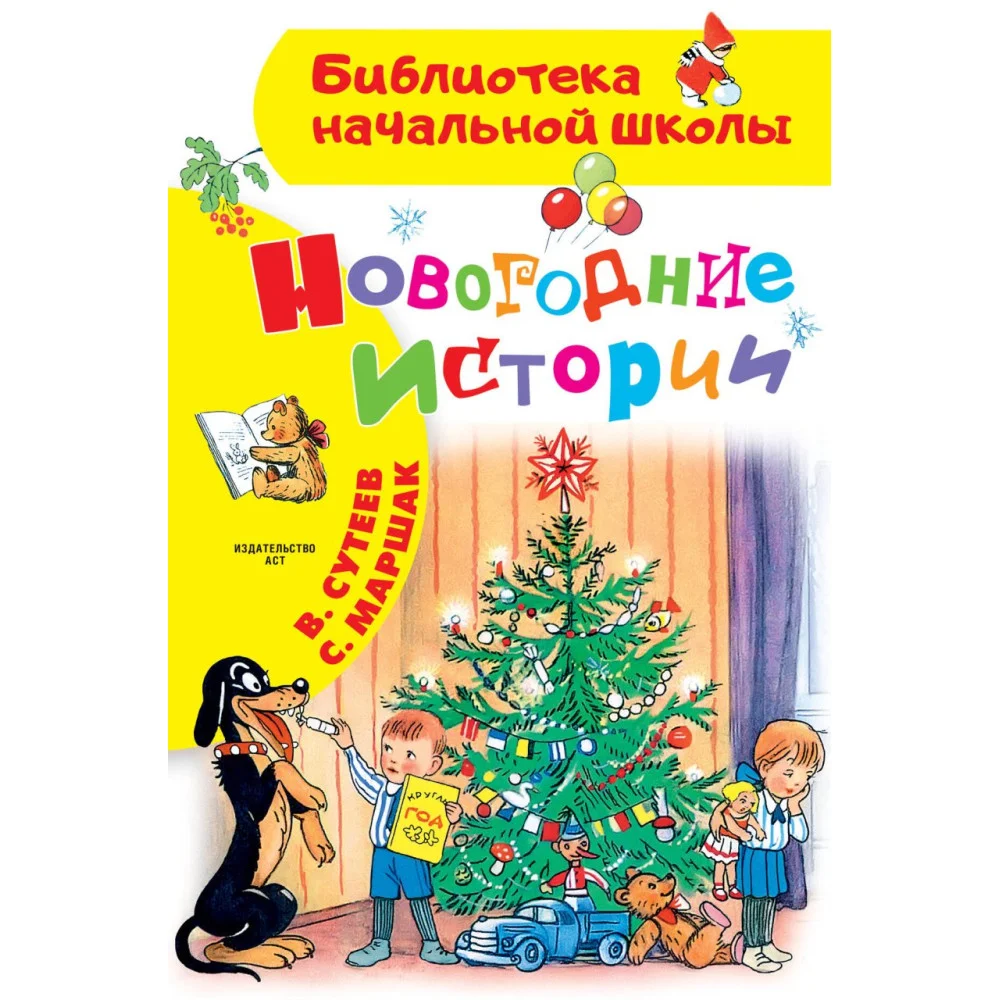Новогодние истории. Рисунки В.Сутеева Новогодние истории. Рисунки В.Сутеева