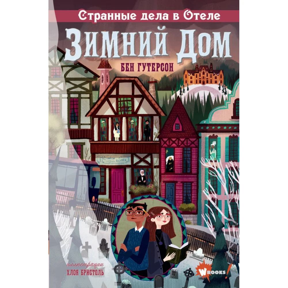 Странные дела в отеле "Зимний дом" Странные дела в отеле "Зимний дом"