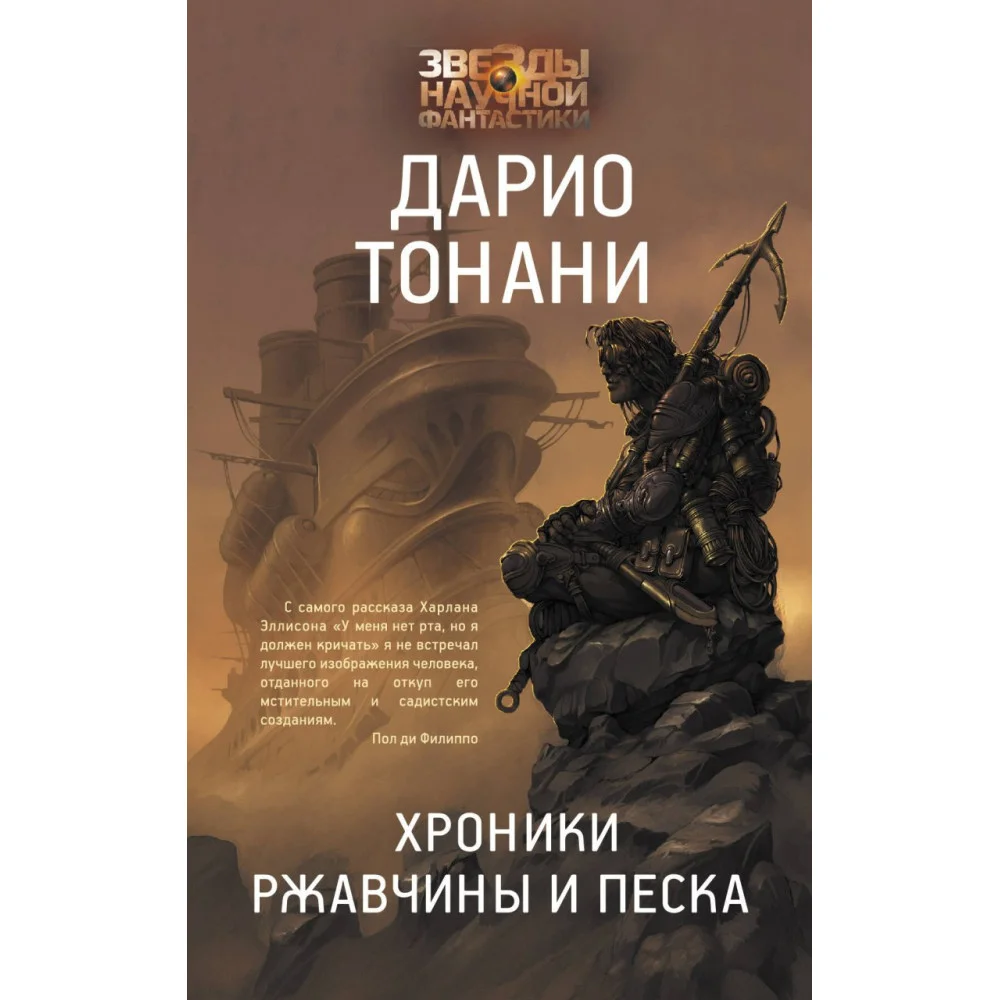 Хроники ржавчины и песка Хроники ржавчины и песка