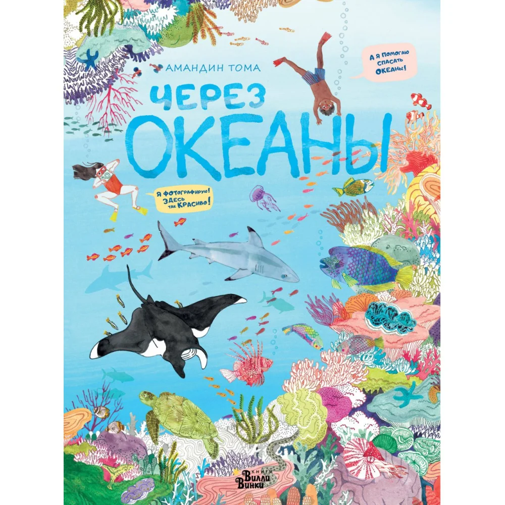 Через океаны Через океаны