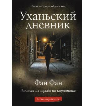 Уханьский дневник. Записки из города на карантине
