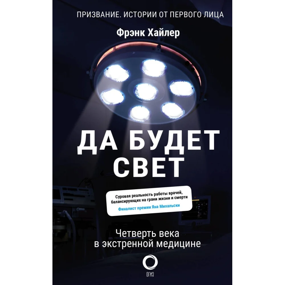 Да будет свет. Четверть века в экстренной медицине Да будет свет. Четверть века в экстренной медицине