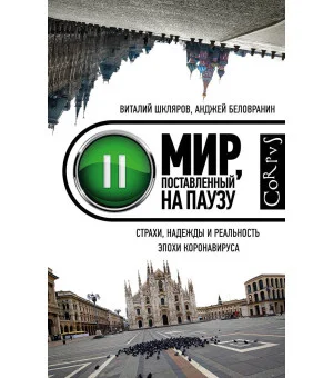 Мир, поставленный на паузу