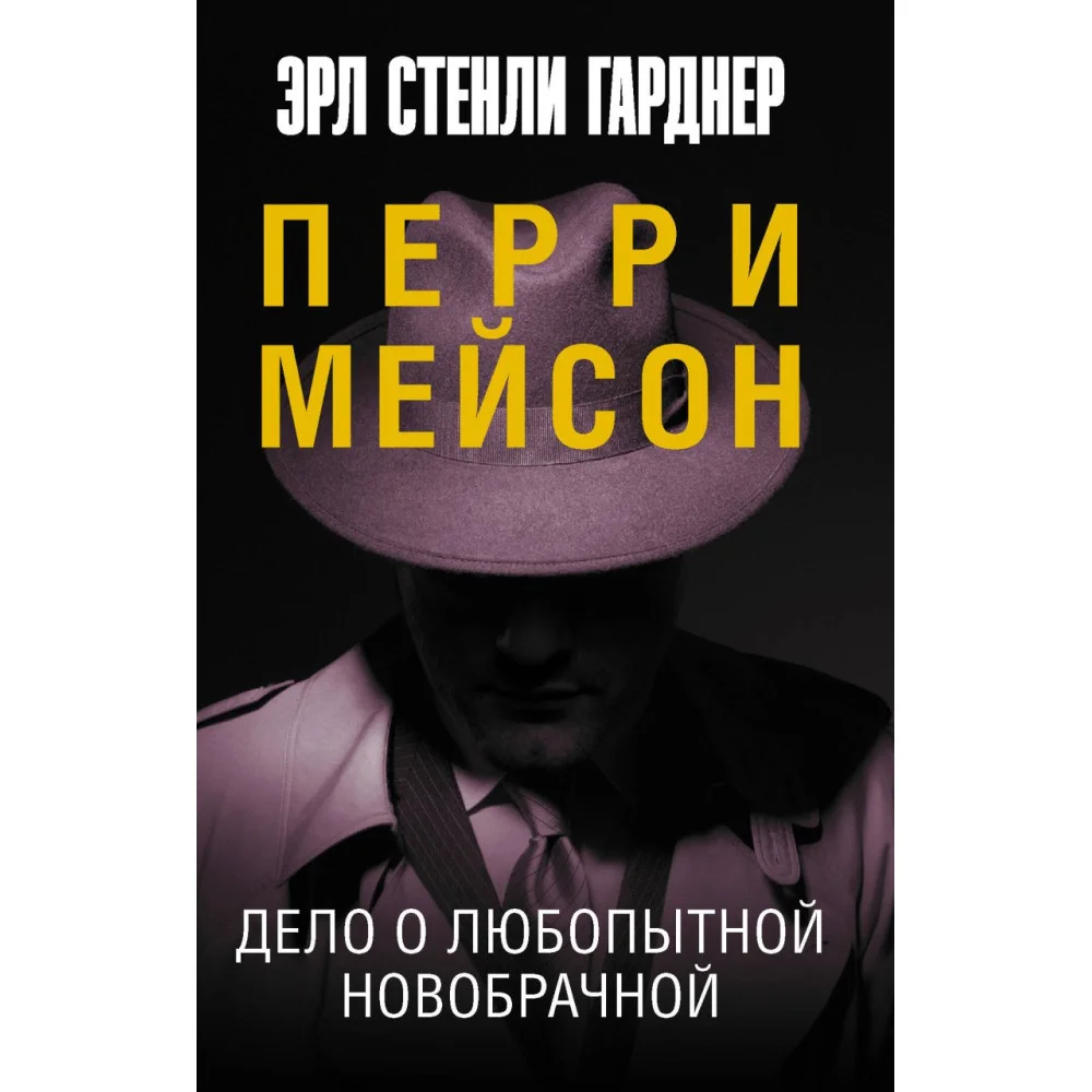 Дело о любопытной новобрачной Дело о любопытной новобрачной