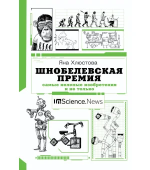 Шнобелевская премия: самые нелепые изобретения и не только