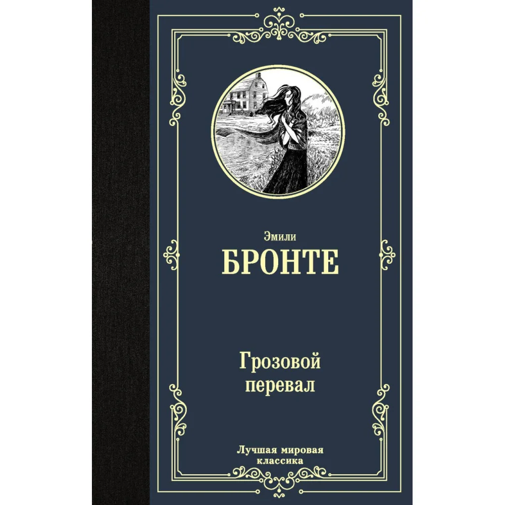 Грозовой перевал Грозовой перевал