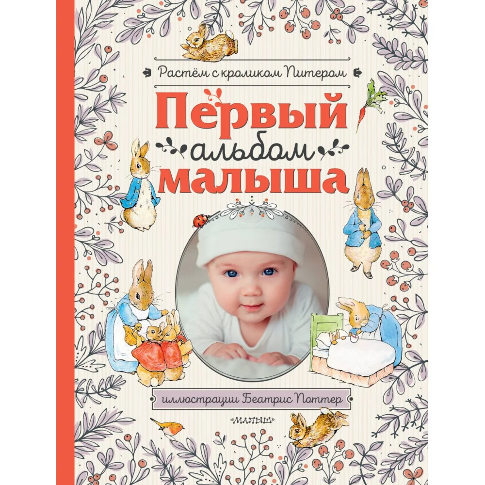 Первый альбом малыша. Растем с кроликом Питером Первый альбом малыша. Растем с кроликом Питером