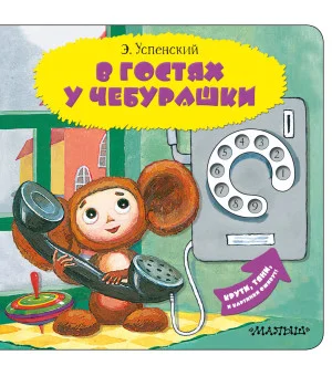 В гостях у Чебурашки