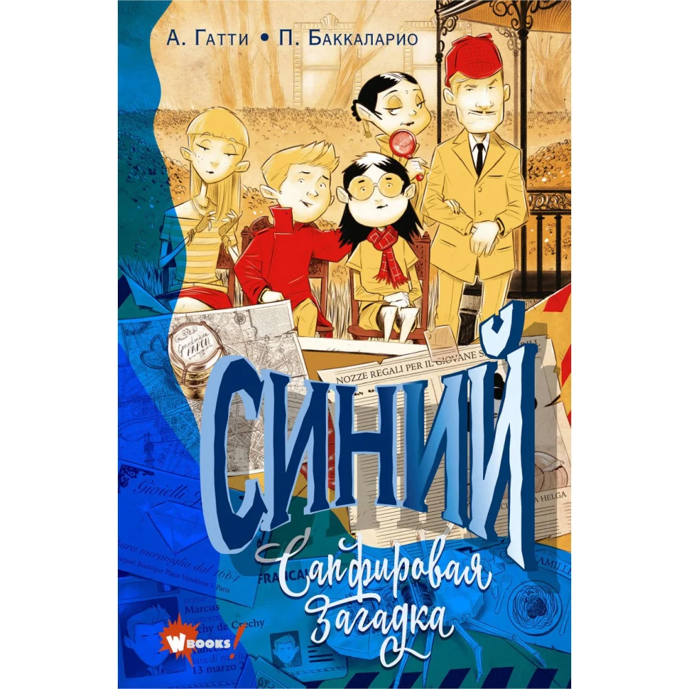 Синий. Сапфировая загадка Синий. Сапфировая загадка