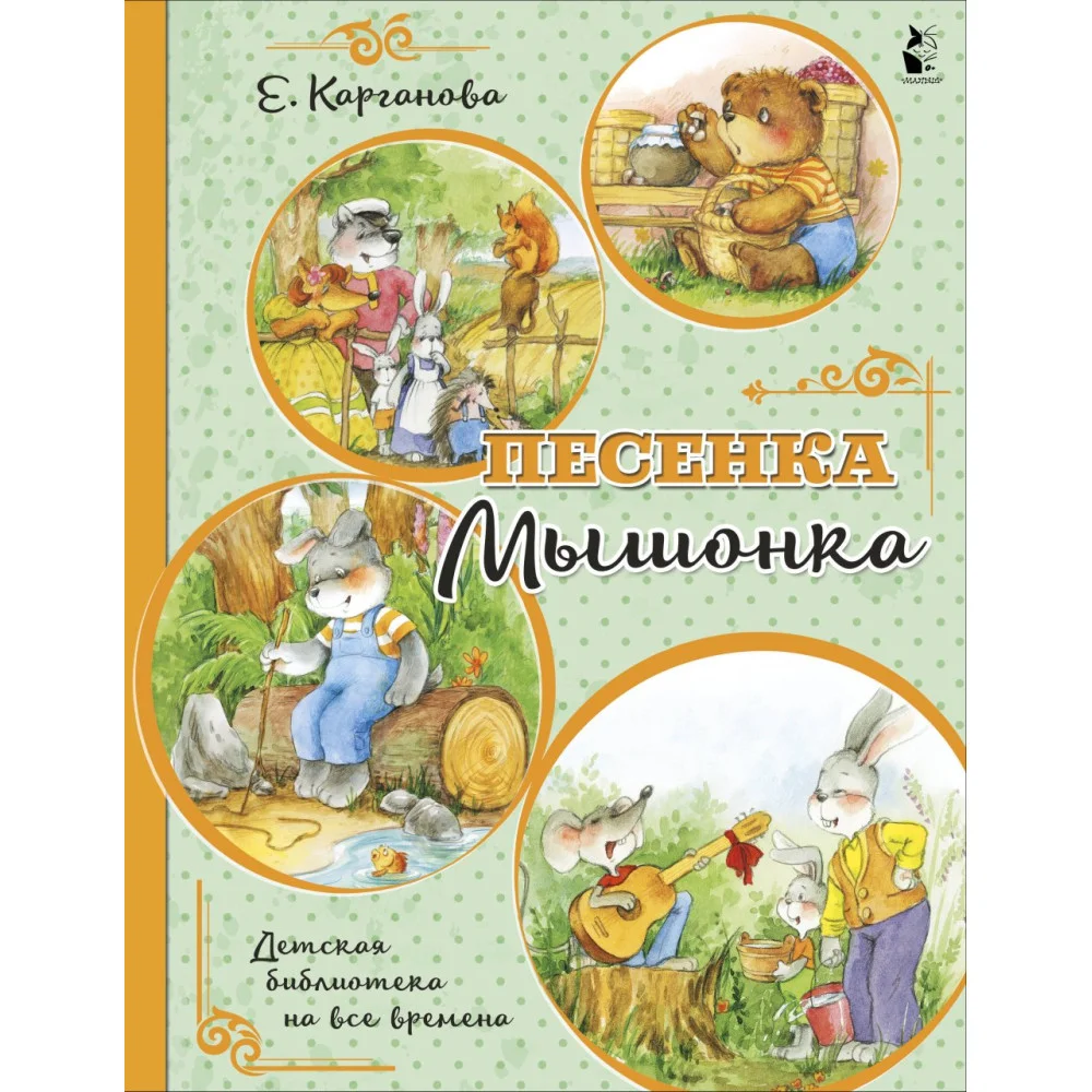 Песенка Мышонка Песенка Мышонка
