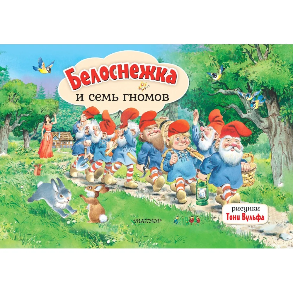 Белоснежка и семь гномов. Рис. Т. Вульфа Белоснежка и семь гномов. Рис. Т. Вульфа