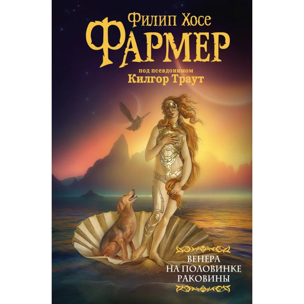 Венера на половинке раковины. Другой дневник Филеаса Фогга. Венера на половинке раковины. Другой дневник Филеаса Фогга.