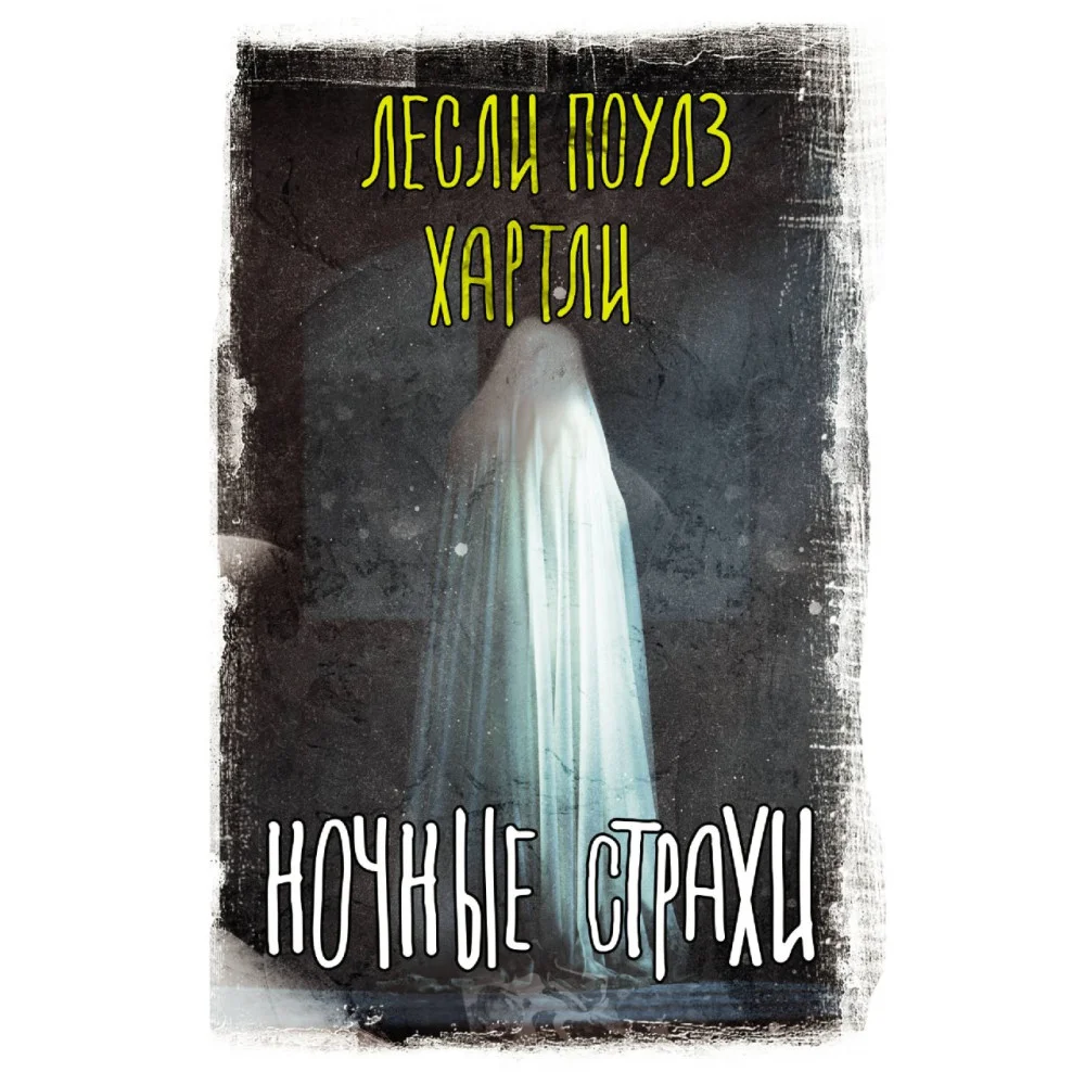 Ночные страхи Ночные страхи