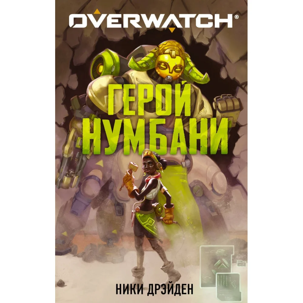 Overwatch: Герой Нумбани Overwatch: Герой Нумбани