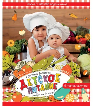 Детское питание. Прикорм от 6 месяцев