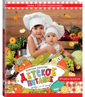 Детское питание. Прикорм от 6 месяцев