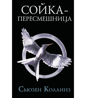 Сойка-пересмешница. Новое издание