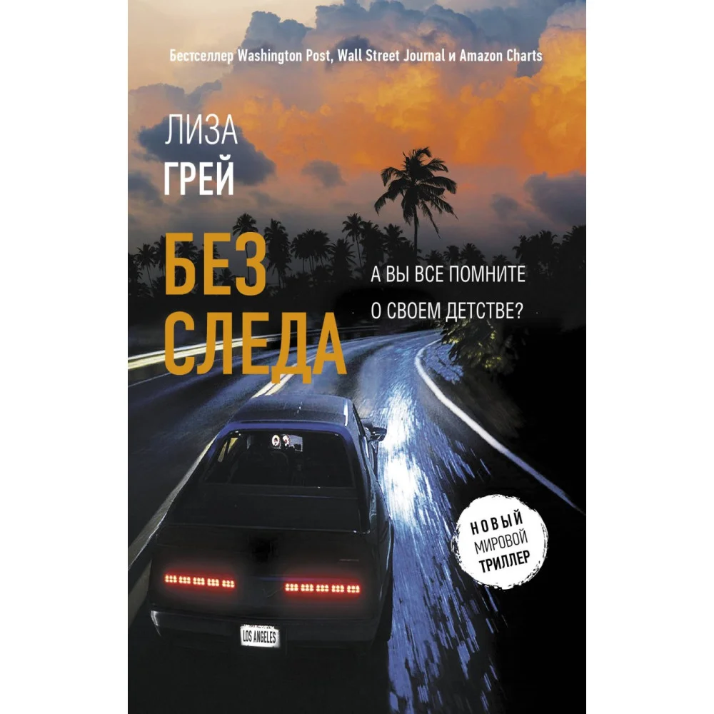 Без следа Без следа