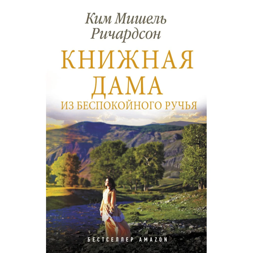 Книжная дама из Беспокойного ручья Книжная дама из Беспокойного ручья