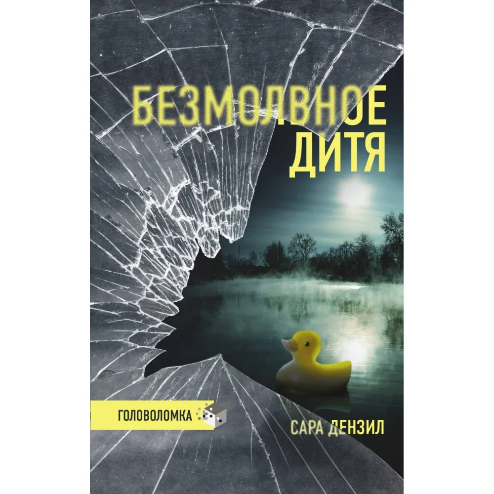 Безмолвное дитя Безмолвное дитя