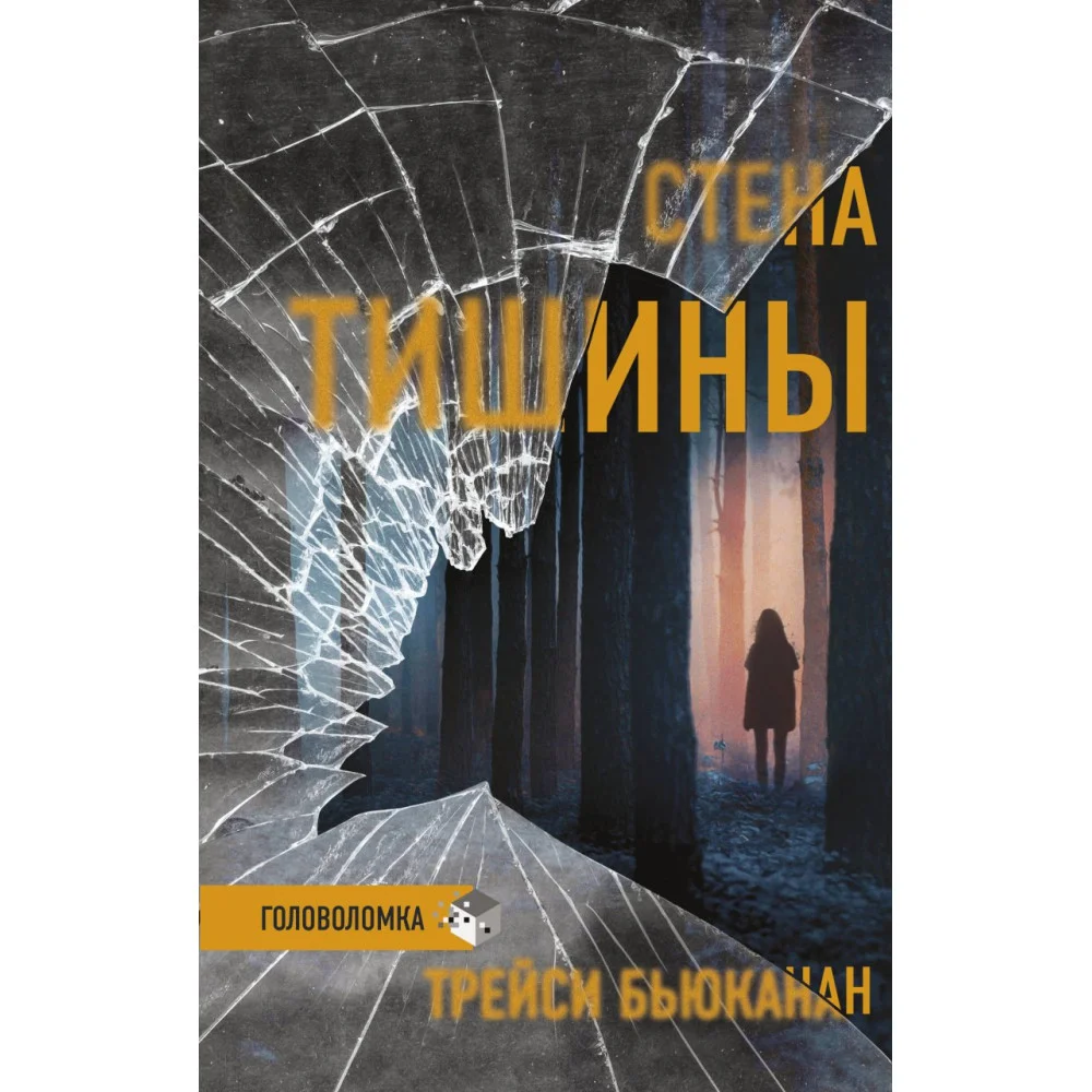 Стена тишины Стена тишины