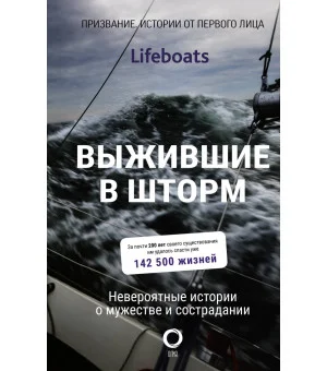 Выжившие в шторм. Невероятные истории о мужестве и сострадании