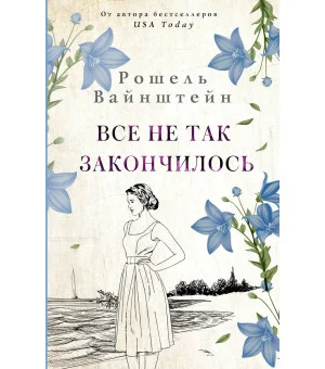 Все не так закончилось