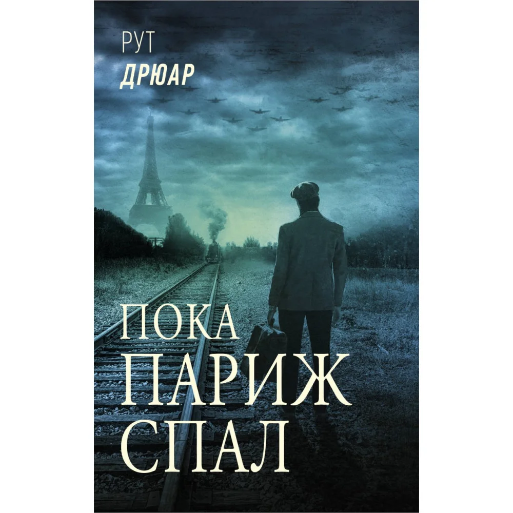 Пока Париж спал Пока Париж спал