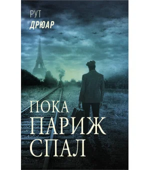 Пока Париж спал